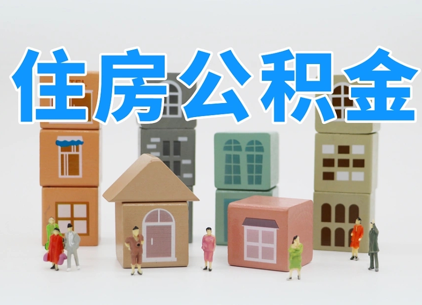 安康离职怎样取住房公积金（离职后怎样取公积金）